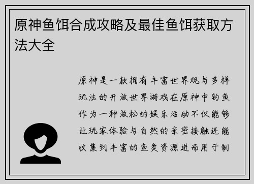 原神鱼饵合成攻略及最佳鱼饵获取方法大全
