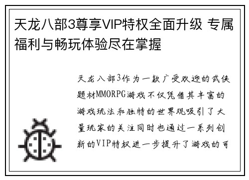 天龙八部3尊享VIP特权全面升级 专属福利与畅玩体验尽在掌握