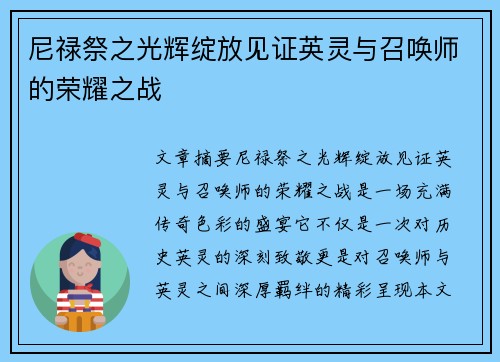 尼禄祭之光辉绽放见证英灵与召唤师的荣耀之战