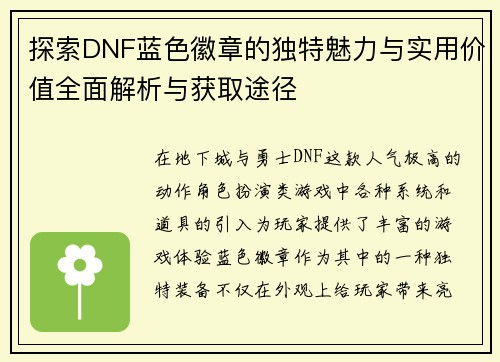 探索DNF蓝色徽章的独特魅力与实用价值全面解析与获取途径