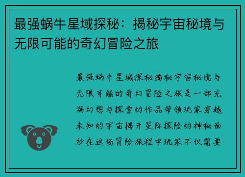 最强蜗牛星域探秘：揭秘宇宙秘境与无限可能的奇幻冒险之旅