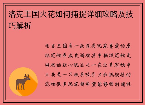 洛克王国火花如何捕捉详细攻略及技巧解析