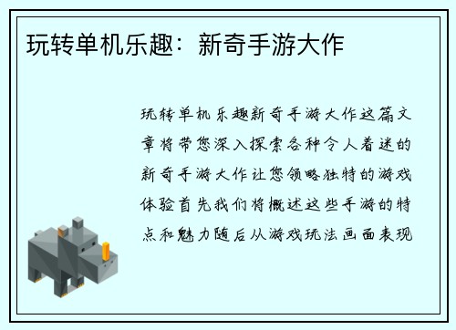 玩转单机乐趣：新奇手游大作