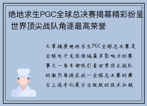 绝地求生PGC全球总决赛揭幕精彩纷呈 世界顶尖战队角逐最高荣誉