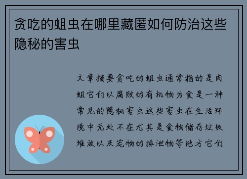 贪吃的蛆虫在哪里藏匿如何防治这些隐秘的害虫