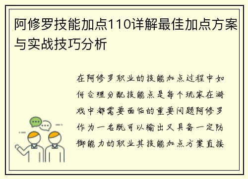 阿修罗技能加点110详解最佳加点方案与实战技巧分析