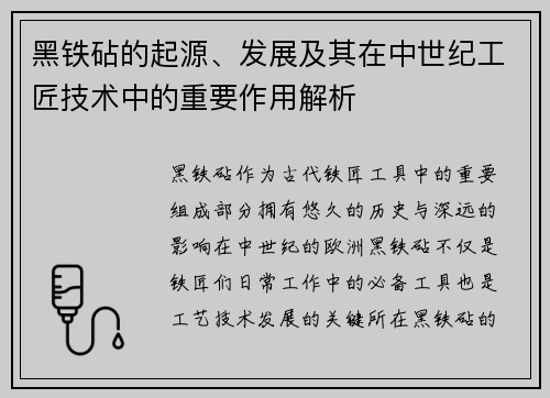 黑铁砧的起源、发展及其在中世纪工匠技术中的重要作用解析