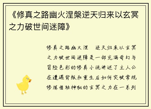 《修真之路幽火涅槃逆天归来以玄冥之力破世间迷障》