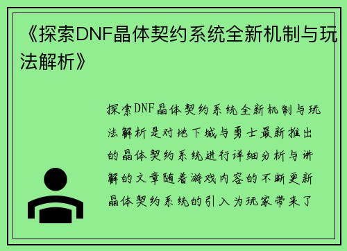 《探索DNF晶体契约系统全新机制与玩法解析》