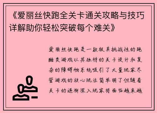 《爱丽丝快跑全关卡通关攻略与技巧详解助你轻松突破每个难关》