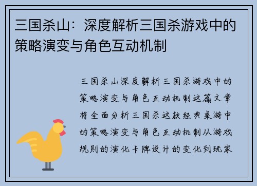 三国杀山：深度解析三国杀游戏中的策略演变与角色互动机制