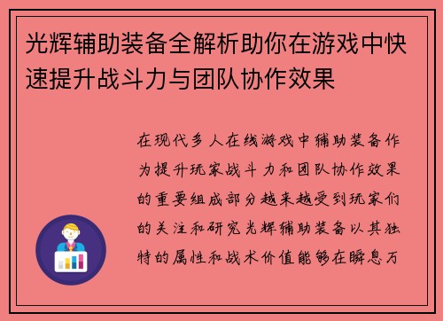 光辉辅助装备全解析助你在游戏中快速提升战斗力与团队协作效果