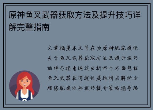 原神鱼叉武器获取方法及提升技巧详解完整指南
