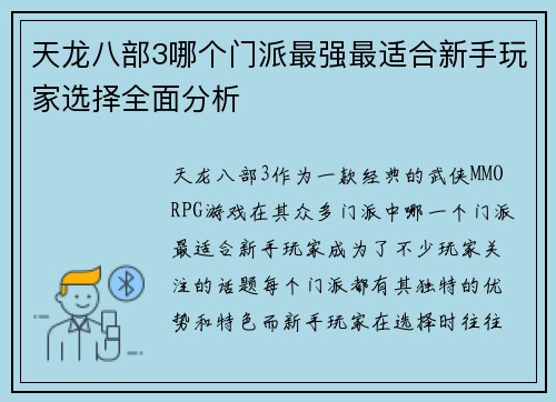 天龙八部3哪个门派最强最适合新手玩家选择全面分析
