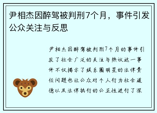 尹相杰因醉驾被判刑7个月，事件引发公众关注与反思
