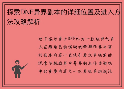 探索DNF异界副本的详细位置及进入方法攻略解析