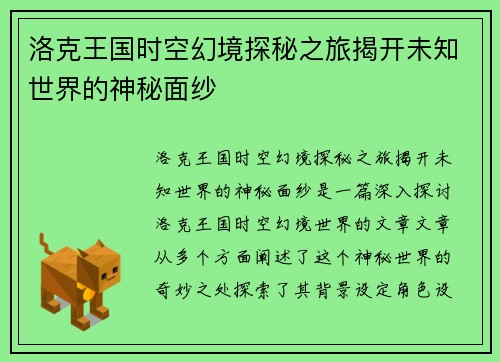 洛克王国时空幻境探秘之旅揭开未知世界的神秘面纱
