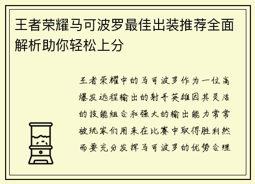 王者荣耀马可波罗最佳出装推荐全面解析助你轻松上分