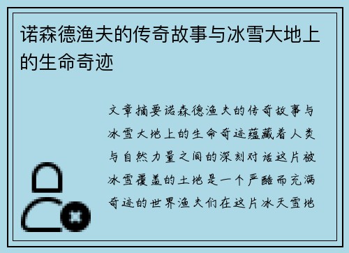 诺森德渔夫的传奇故事与冰雪大地上的生命奇迹