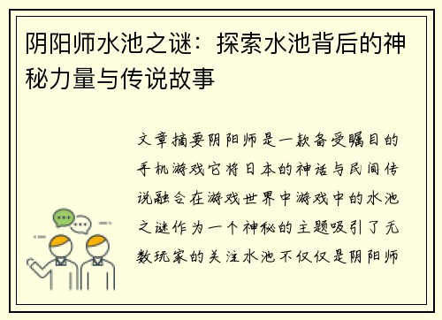阴阳师水池之谜：探索水池背后的神秘力量与传说故事