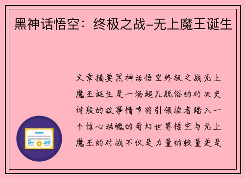 黑神话悟空：终极之战-无上魔王诞生