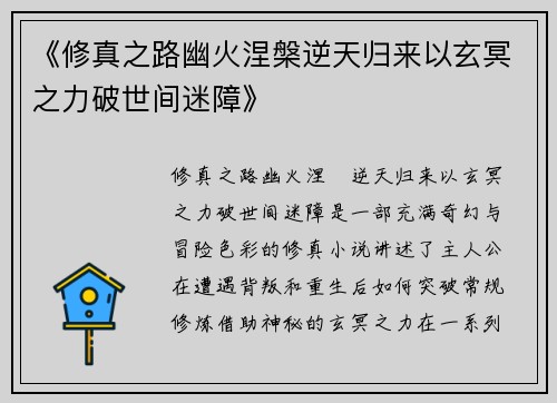 《修真之路幽火涅槃逆天归来以玄冥之力破世间迷障》