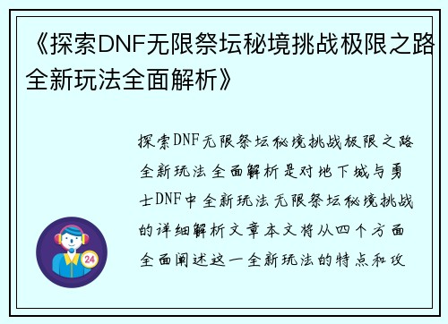 《探索DNF无限祭坛秘境挑战极限之路全新玩法全面解析》