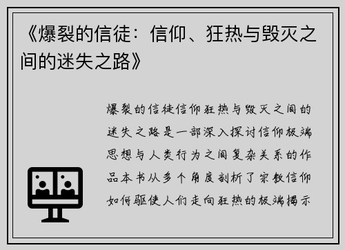 《爆裂的信徒：信仰、狂热与毁灭之间的迷失之路》