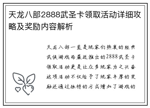 天龙八部2888武圣卡领取活动详细攻略及奖励内容解析