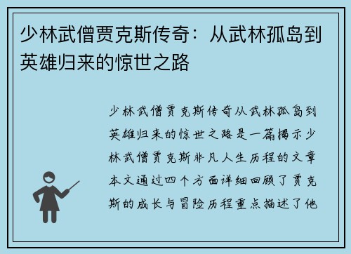少林武僧贾克斯传奇：从武林孤岛到英雄归来的惊世之路