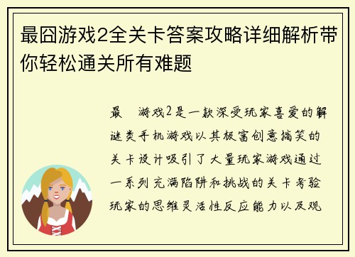 最囧游戏2全关卡答案攻略详细解析带你轻松通关所有难题