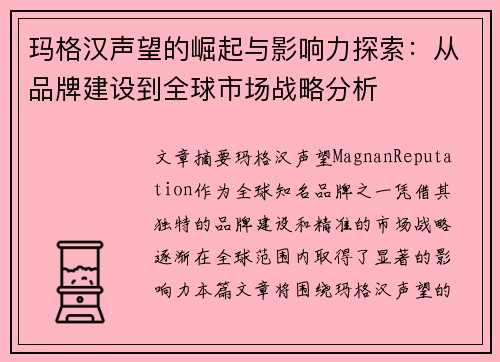 玛格汉声望的崛起与影响力探索：从品牌建设到全球市场战略分析
