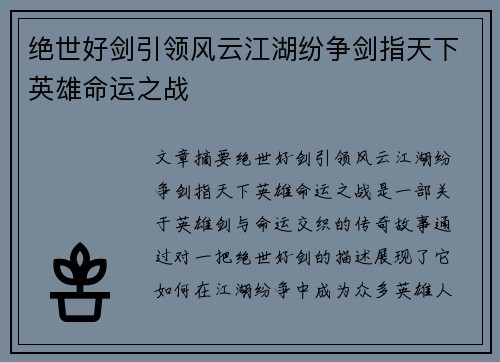 绝世好剑引领风云江湖纷争剑指天下英雄命运之战