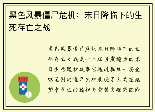 黑色风暴僵尸危机：末日降临下的生死存亡之战