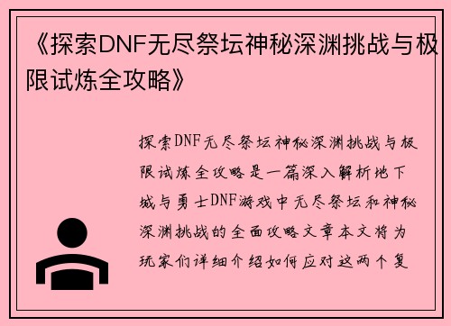 《探索DNF无尽祭坛神秘深渊挑战与极限试炼全攻略》