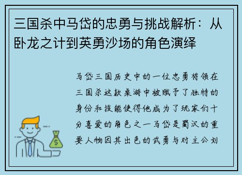 三国杀中马岱的忠勇与挑战解析：从卧龙之计到英勇沙场的角色演绎
