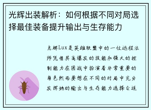 光辉出装解析：如何根据不同对局选择最佳装备提升输出与生存能力