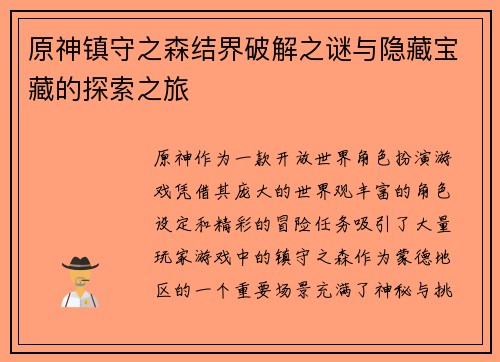 原神镇守之森结界破解之谜与隐藏宝藏的探索之旅