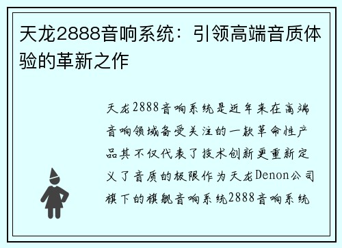 天龙2888音响系统：引领高端音质体验的革新之作
