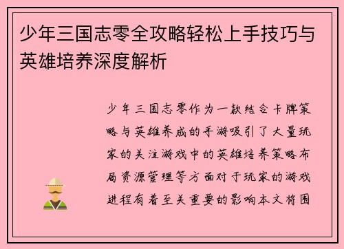 少年三国志零全攻略轻松上手技巧与英雄培养深度解析