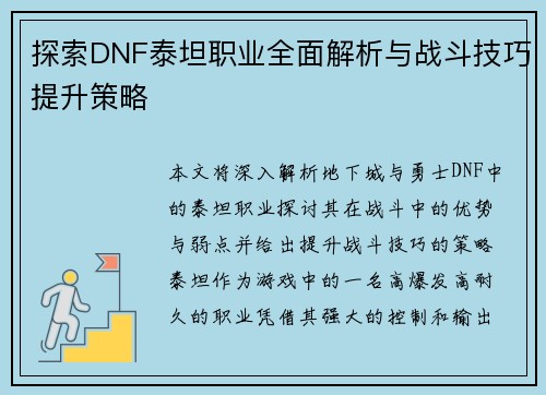 探索DNF泰坦职业全面解析与战斗技巧提升策略