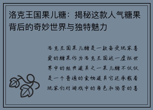 洛克王国果儿糖：揭秘这款人气糖果背后的奇妙世界与独特魅力