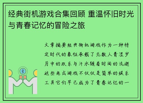 经典街机游戏合集回顾 重温怀旧时光与青春记忆的冒险之旅