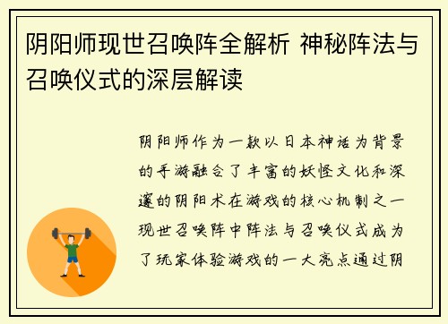 阴阳师现世召唤阵全解析 神秘阵法与召唤仪式的深层解读