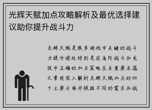 光辉天赋加点攻略解析及最优选择建议助你提升战斗力