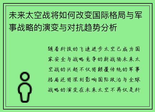 未来太空战将如何改变国际格局与军事战略的演变与对抗趋势分析