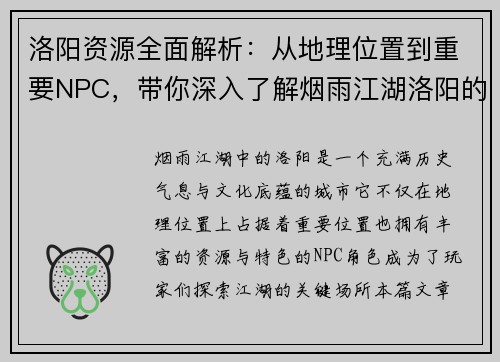 洛阳资源全面解析：从地理位置到重要NPC，带你深入了解烟雨江湖洛阳的秘密