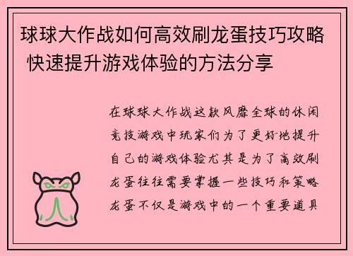球球大作战如何高效刷龙蛋技巧攻略 快速提升游戏体验的方法分享