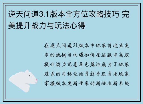 逆天问道3.1版本全方位攻略技巧 完美提升战力与玩法心得